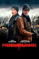 Постер фильма Мобильник (2016)