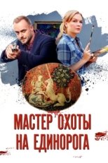 Постер сериала Мастер охоты на единорога (2018)