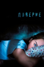 Постер фильма Доверие (2010)