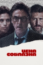 Постер фильма Цена соблазна (2023)