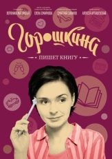 Постер фильма Горошкина пишет книгу (2021)