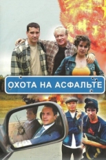 Постер сериала Охота на асфальте (2005)