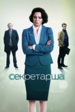 Постер сериала Секретарша (2016)