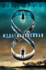 Постер фильма Мультивселенная (2019)