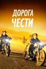 Постер фильма Дорога чести (2014)