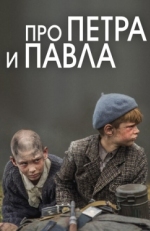 Постер фильма Про Петра и Павла (2015)