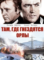 Постер фильма Там, где гнездятся орлы (1968)