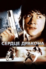 Постер фильма Сердце дракона (1985)