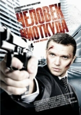 Постер фильма Человек ниоткуда (2010)