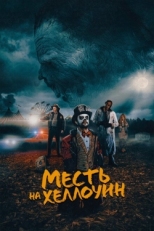 Постер фильма Месть на Хеллоуин (2019)