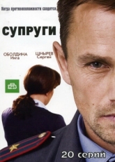 Постер сериала Супруги (2009)