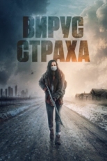 Постер фильма Перед пожаром (2020)