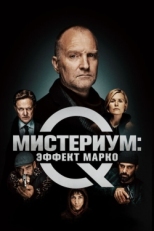 Постер фильма Мистериум: Эффект Марко (2021)