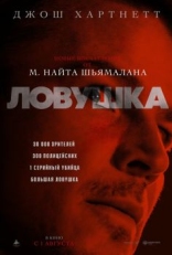 Постер фильма Ловушка (2024)