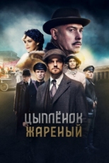 Постер сериала Цыпленок жареный (2019)