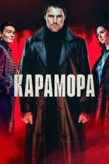 Постер сериала Карамора (2021)