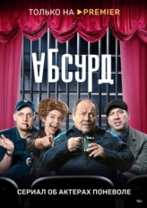 Постер сериала Абсурд (2022)