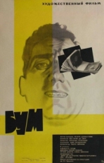 Постер фильма Бум (1963)