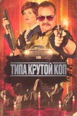 Постер фильма Типа крутой коп (2022)