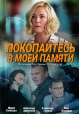 Постер сериала Покопайтесь в моей памяти (2021)