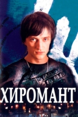 Постер сериала Хиромант (2005)