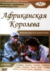 Постер фильма Африканская королева (1951)