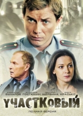 Постер сериала Участковый (2011)