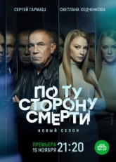 Постер сериала  По ту сторону смерти (2017)