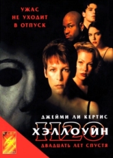 Постер фильма Хэллоуин: 20 лет спустя (1998)