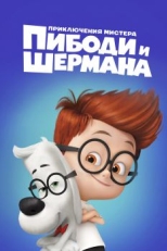 Постер мультфильма Приключения мистера Пибоди и Шермана (2014)