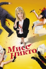 Постер фильма Мисс Никто (2010)