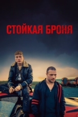 Постер фильма Стойкая броня (2019)