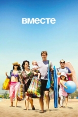 Постер сериала Вместе (2015)