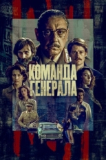 Постер сериала Команда генерала (2022)