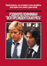 Постер фильма Вся президентская рать (1976)