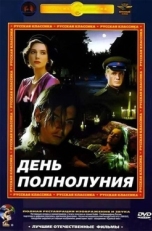 Постер фильма День полнолуния (1998)