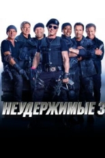 Постер фильма Неудержимые 3 (2014)