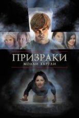 Постер фильма Призраки Молли Хартли (2008)