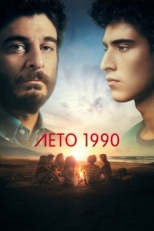 Постер сериала Лето 1990 (2023)