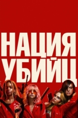 Постер фильма Нация убийц (2018)