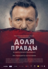 Постер фильма Доля правды (2015)