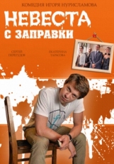 Постер фильма Невеста с заправки (2014)