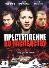 Постер сериала Преступление по наследству (2012)