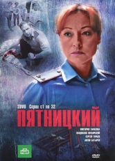 Постер сериала Пятницкий (2011)