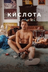 Постер фильма Кислота (2018)