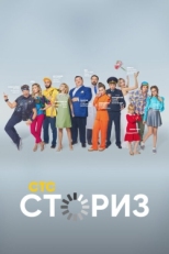 Постер сериала Сториз (2020)