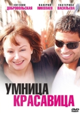 Постер фильма Умница, красавица (2009)