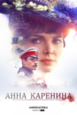 Постер сериала Анна Каренина (2017)