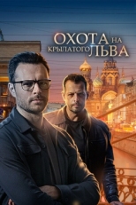 Постер сериала Охота на крылатого льва (2021)