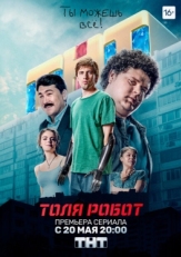 Постер сериала Толя-робот (2019)